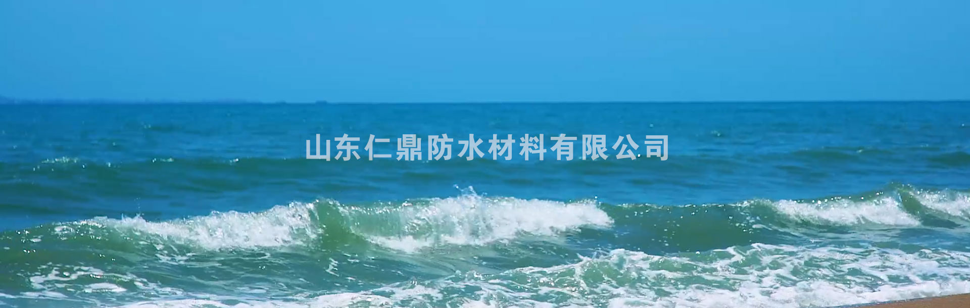 山东仁鼎防水材料有限公司